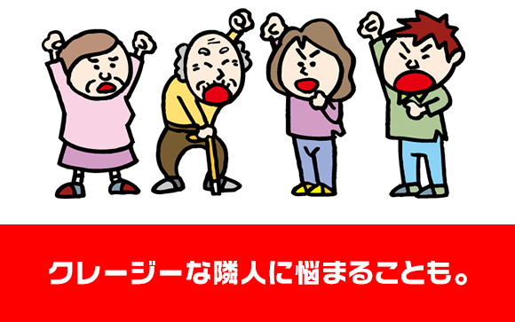 隣人がクレージー