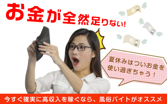 夏休みはついお金を使い過ぎちゃう！即金稼ぐなら風俗バイト！