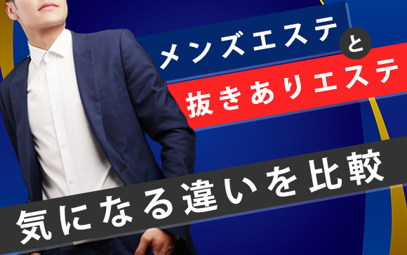 メンズエステと抜きありエステ！気になる違いを比較！