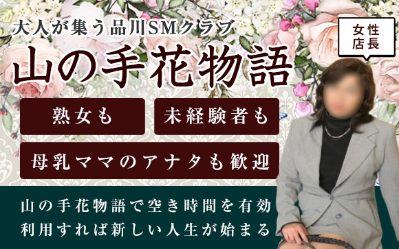 熟女、未経験者、母乳ママのアナタも歓迎♪ストーリーSMプレイがコンセプトの山の手花物語で空き時間を有効利用すれば、新しい人生が始まる☆