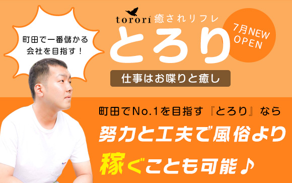仕事はお喋りと癒し☆リフレだから、やりたくないことはしなくてOK！町田でNo.1を目指すとろりなら努力と工夫で風俗より稼ぐことも可能♪