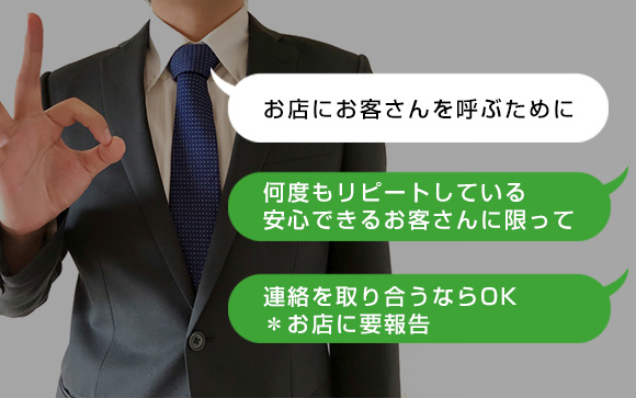 お客さんとの連絡先は禁止じゃないの？