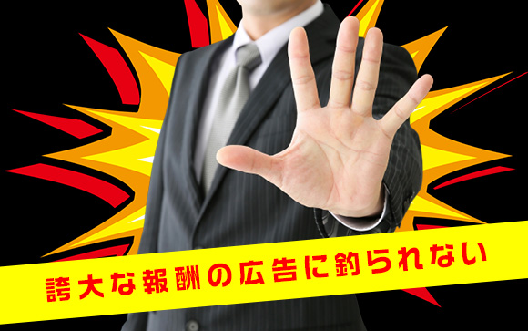 もう絶対騙されないで！