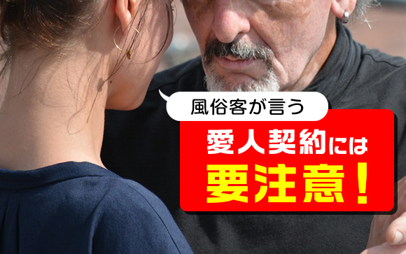 それただの直引き！店外狙いも！風俗客が言う愛人契約には注意！（後編）