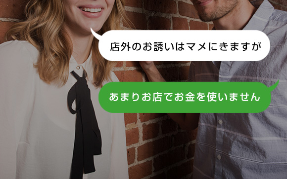 いきなり初回でLINE交換を求めてくるお客さんも
