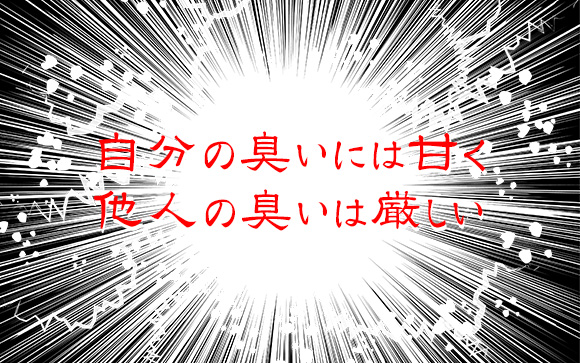 自分の臭いは許せても、他人の臭いは許せないもの