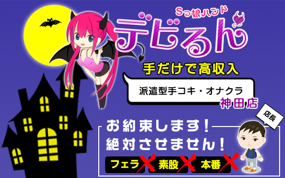 フェラ・素股・本番は絶対したくない！騙されたくない！そんな女性しか働けないオナクラ・Sっ娘ハンド　デビるん☆