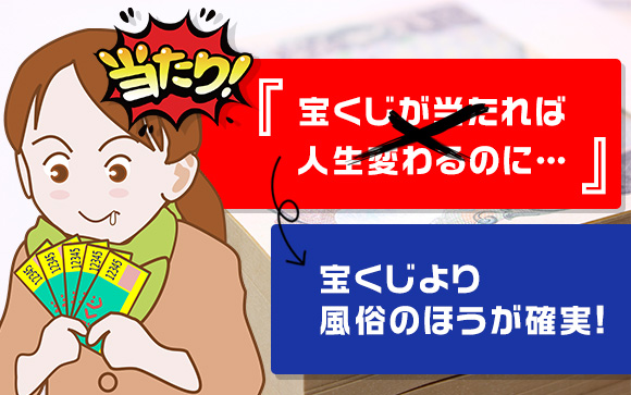 宝くじが当たれば人生変わるのに←宝くじより風俗のほうが確実だけど