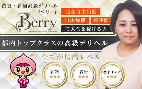 都内トップクラスの高級デリヘルに直撃インタビュー☆ベリーなら、完全自由出勤・自由待機・短時間で大金を稼げる♪