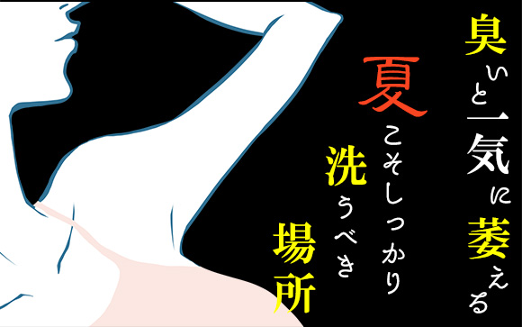 臭いと一気に萎える！洗い忘れてない？夏こそしっかり洗うべき場所