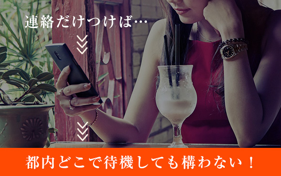 自由出勤・自由待機で楽々ワーク