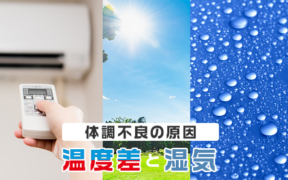 暑さ以外にもある体調不良の理由