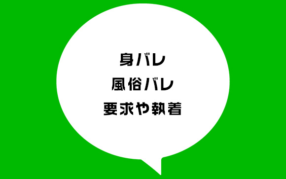 連絡先交換するならここに注意