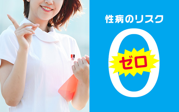 性病リスクは全くなしの超ソフトサービス
