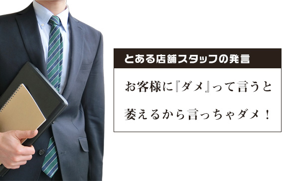 「お客さんには『ダメ』って言わないで」はぁ？