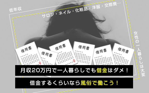 月収20万円で一人暮らしでも借金はダメ！風俗する方がマシな理由（前編）