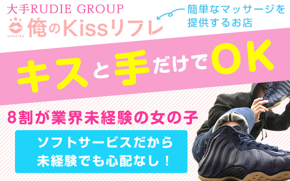 キスと手だけでOKな池袋駅徒歩1分の俺のKISSリフレ☆8割が業界未経験の女の子♪自宅派遣なし、終電後の送りあり↑