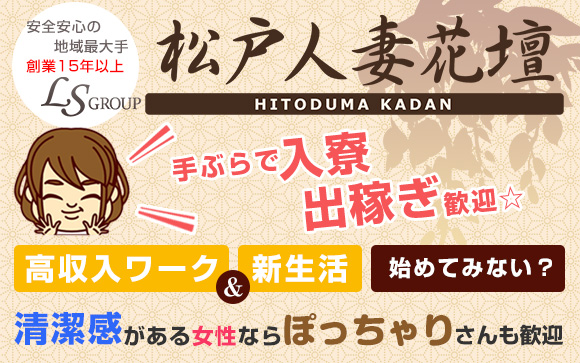手ぶらで入寮、出稼ぎ歓迎☆松戸人妻花壇で高収入ワーク＆新生活始めてみない？清潔感がある女性なら、ぽっちゃりさんも歓迎です！