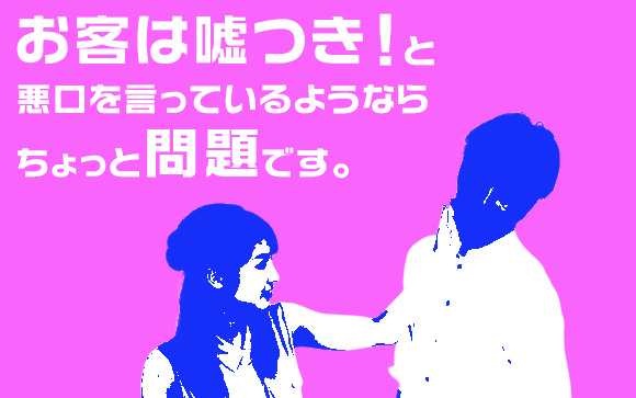口だけ客に風俗嬢が怒る理由