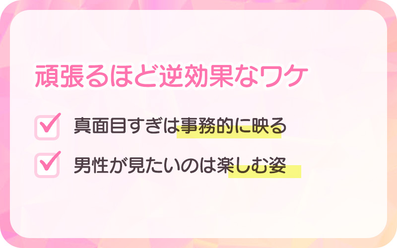 頑張るほど逆効果なワケ