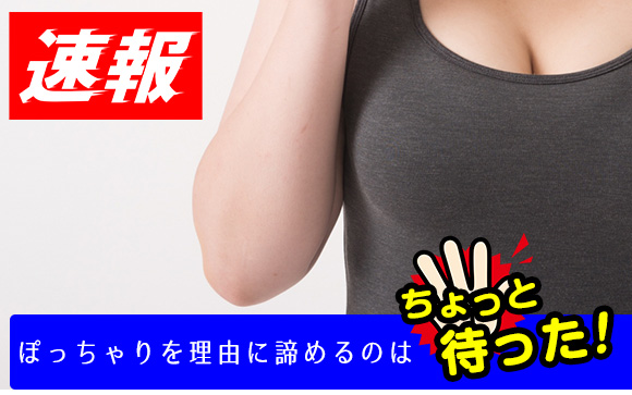 痩せたら高収入を稼ぐ？巨乳風俗店ならぽっちゃりでも大丈夫