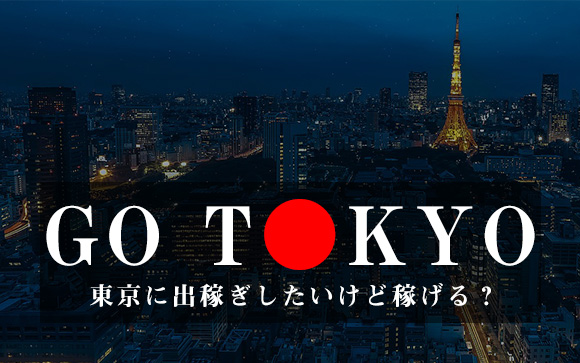 地元の風俗で働くのはバレそうで心配…東京に出稼ぎしたいけど稼げる？（後編）