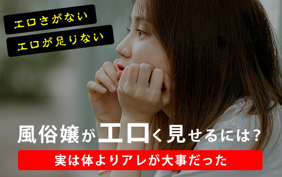 風俗嬢がエロく見せるには？実は体よりアレが大事だった