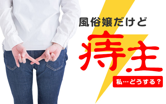 風俗嬢だけど痔主です…私、どうする？