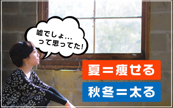 夏は夏バテで痩せるんじゃないの？