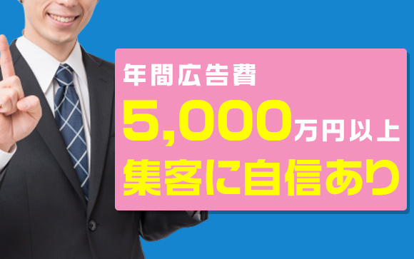 広告費に年間5000万円以上！集客に自信あり