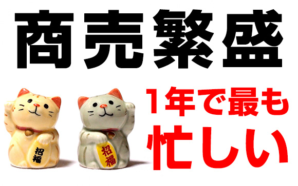 1年で一番稼げる時期