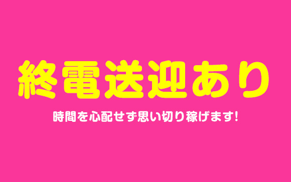 デリヘルじゃないけど送迎あり