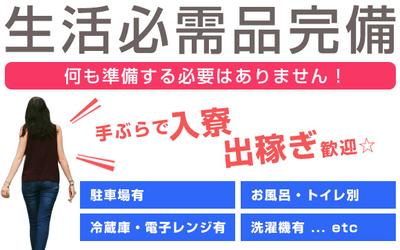 生活必需品完備の寮あります☆