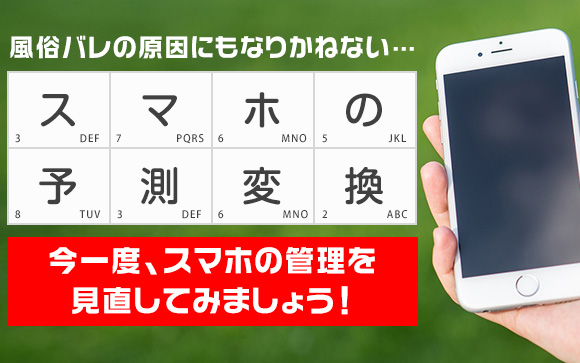 これはおかしい、風俗バレするわ…私の予測変換が変過ぎる（後編）