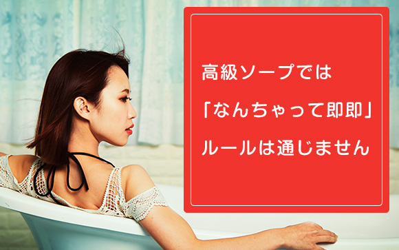 例外は高級ソープ