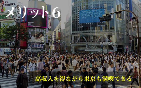 お金を稼ぎながら憧れの東京を満喫できる