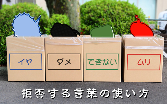 拒否する言葉「イヤ」「ダメ」「できない」「ムリ」の違いと使い分け