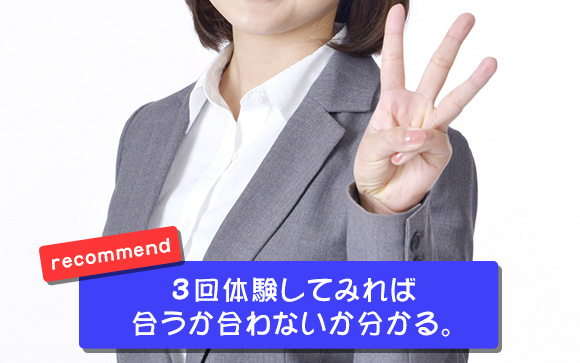 1日考えても答が出ないなら、3回体験してみる