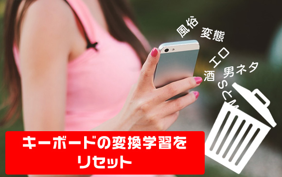 予測変換のリセット方法