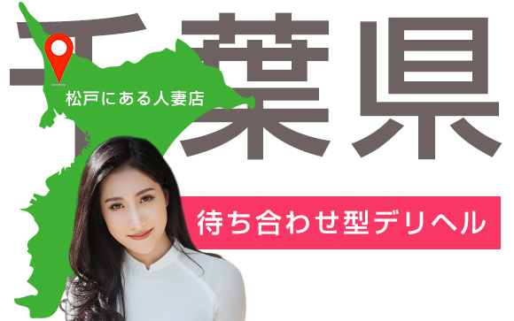 松戸人妻花壇ってどんなお店？