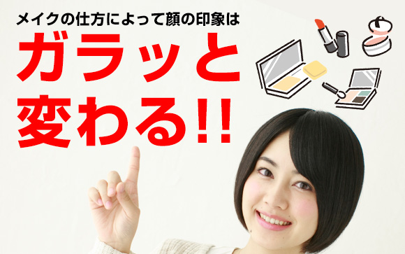 アナタのメイク、若く見える？老けて見える？