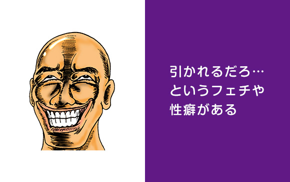 ⑤特殊なフェチ・性癖がある