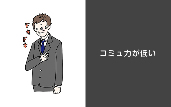 ⑥コミュ力が低い