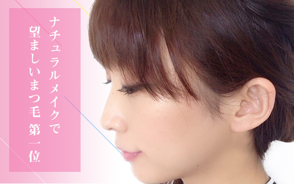 まつ毛は盛り過ぎない