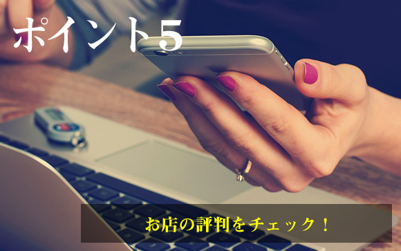 掲示板などでお店の評判をチェックする