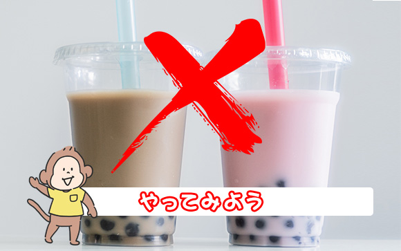 冷たい物を控える