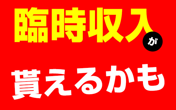 臨時収入があるかも