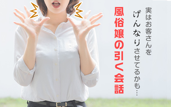 実はお客さんをげんなりさせてるかも…風俗嬢の引く会話（前編）
