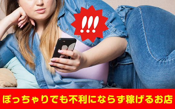 今すぐお金が必要なら、ぽっちゃりでも働けるお店を探そう