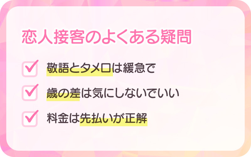 恋人接客のよくある疑問